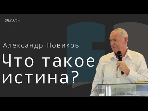 Видео: Что такое истина и для чего она нужна?/Александр Новиков