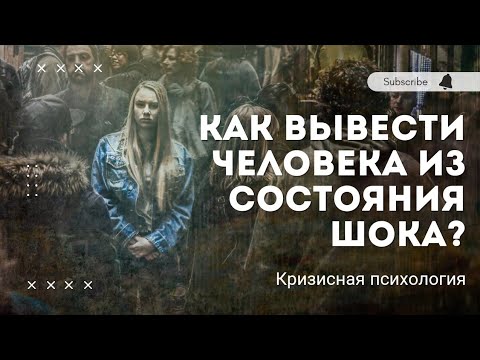 Видео: Состояние психологического шока. Как правильно выйти из шокового состояния? Кризисная психология.