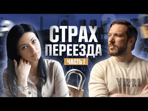 Видео: #1 Чего бояться при переезде в другую страну? Как подготовиться к переезду? Советы психолога