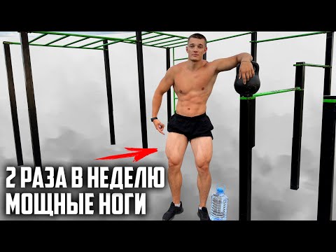 Видео: ГАЙД КАК НАКАЧАТЬ НОГИ БЕЗ ОБОРУДОВАНИЯ! РАБОЧАЯ ПРОГРАММА ТРЕНИРОВОК!
