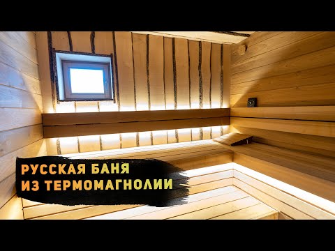 Видео: Обзор бани премиум класса из клееного бруса с кирпичной печью от компании Русский Мастер