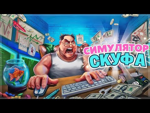 Видео: КАК ПЕРЕСТАТЬ БЫТЬ СКУФОМ?