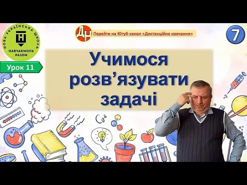 Видео: Урок фізики 11.  Учимося розв’язувати задачі