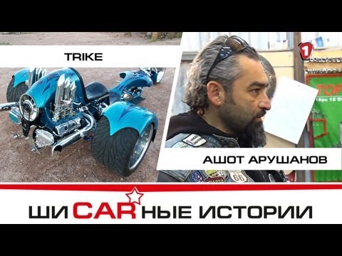 Видео: Trike и Ашот Арушанов. "Шикарные Истории" (HD).