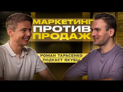 Видео: Роман Тарасенко. Маркетологи vs продажники: битва за бюджет и здравый смысл