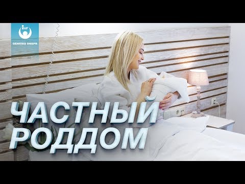 Видео: Частный Роддом: От зачатия до Рождения ребенка. Беременность и роды в клинике Genesis Dnepr.