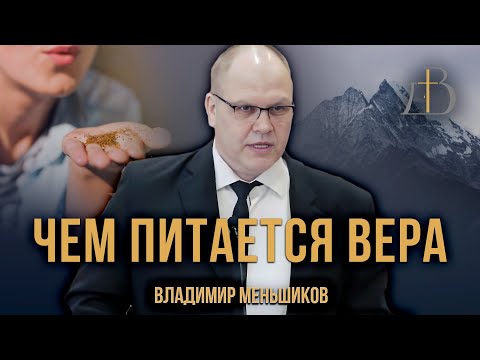 Видео: "Чем питается вера" - Владимир Меньшиков | Проповедь (архив)