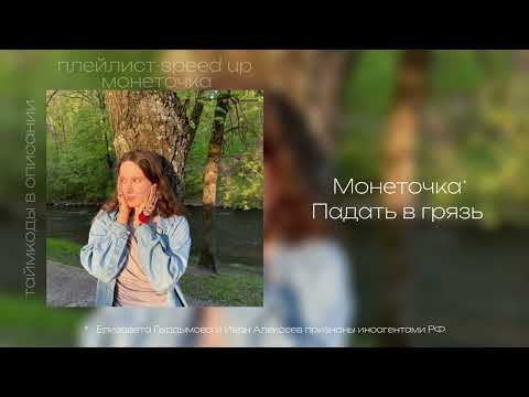 Видео: монеточка плейлист // speed up // таймкоды