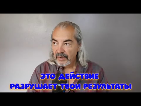 Видео: Немедленно прекрати это делать!