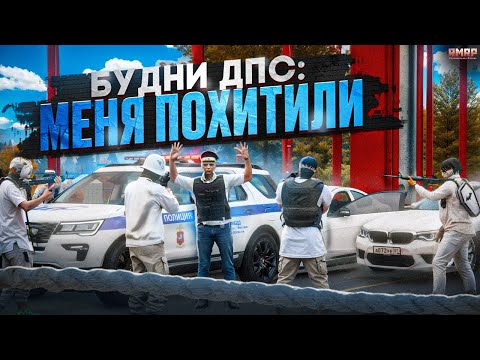 Видео: БУДНИ ДПС! МЕНЯ ПОХИТИЛИ в ГТА 5 РП! (RMRP - Арбат)