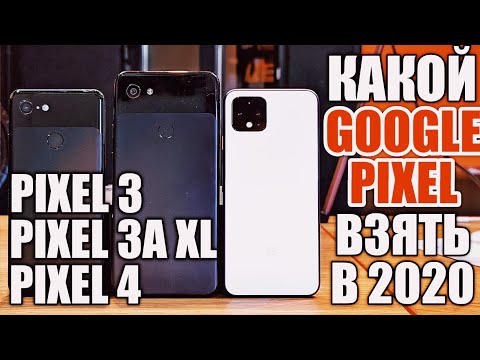 Видео: КАКОЙ GOOGLE PIXEL КУПИТЬ В 2020? PIXEL 4, PIXEL 3a XL или PIXEL 3