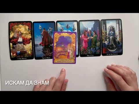 Видео: Какво да очаквате тази седмица 15 -21 септември #tarot #таро #fortunetelling #тарогадание #картитаро