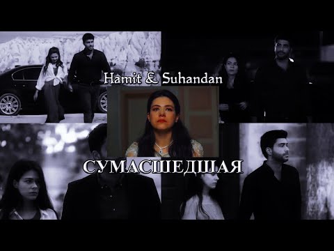 Видео: Хамит & Сухандан | Изумрудный феникс клип | — Сумасшедшая