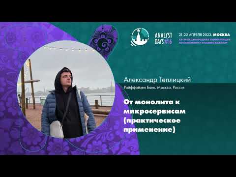 Видео: От монолита к микросервисам (практическое применение)