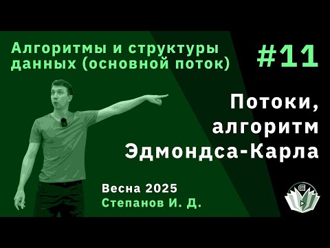 Видео: Алгоритмы и структуры данных (основной поток) 11. Потоки, алгоритм Эдмондса-Карла