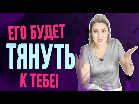 Видео: Сделай это, и мужчина захочет всё время проводить с тобой