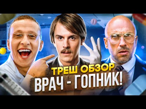 Видео: Треш обзор на фильм Не лечи меня [Впекло]