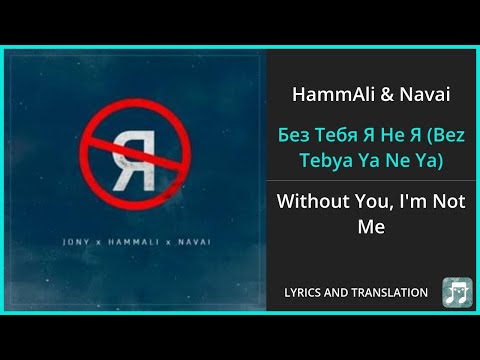 Видео: HammAli & Navai - Без Тебя Я Не Я (Bez Tebya Ya Ne Ya) Lyrics English Translation - ft JONY