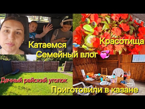 Видео: Влоги🇰🇿🇩🇪/Катаемся/ красотища/ Семейный влог/ Приготовили в казане😋/ Дача в Германии/ Райский уголок