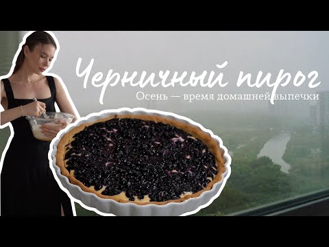 Видео: Рецепт творожно-черничного пирога | Универсальное тесто, которое всегда получается