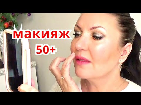 Видео: Макияж  2021 /  Помолодела  на 10 лет
