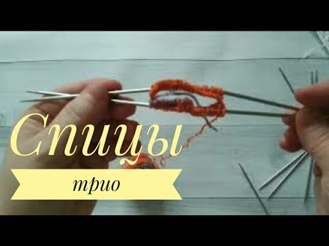 Видео: Носочные Спицы Трио.Как ими вязать.