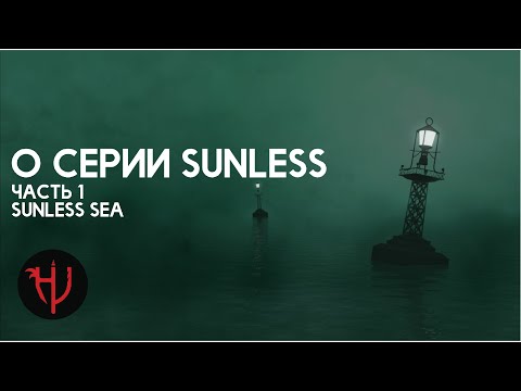 Видео: О серии Sunless. Часть 1. Sunless Sea