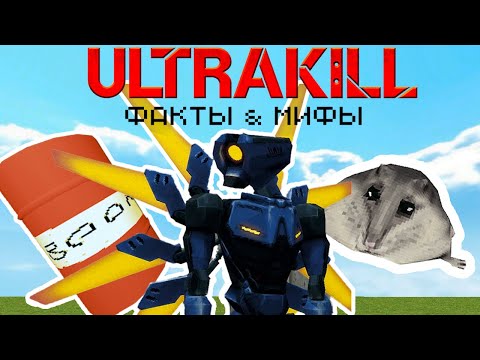 Видео: Факты и мифы, о которых вы не знали! / ULTRAKILL