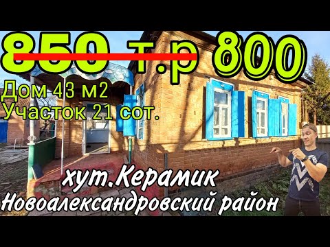 Видео: Продаётся Дом 43 кв.м за 850 000 руб.,тел.8 918 291 42 47, хут.Керамик Ставропольский край