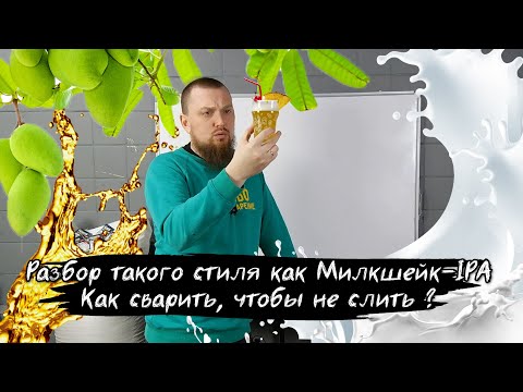 Видео: Как сварить milkshake ipa  Милкшейк ИПА