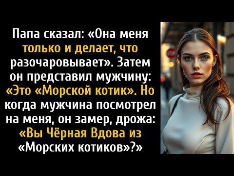 Видео: Отец издевался надо мной прилюдно, пока его протеже, морской пехотинец...