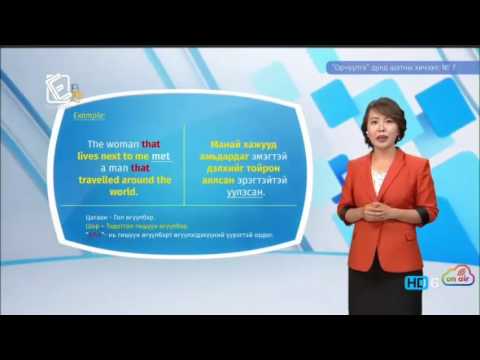 Видео: Англи хэл - Дунд шат - Орчуулга №07