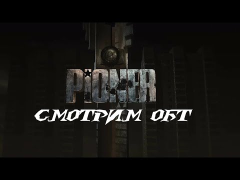Видео: Pioner смотрим ОБТ. Наш Fallout 76 + RoboCop Rogue City