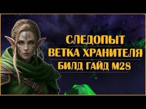 Видео: Следопыт Хранитель. Билд Гайд М28 | Neverwinter Online