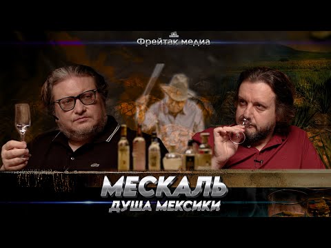 Видео: Мескаль - не текила, но текила - это мескаль | Алексей Пятницких о мескале