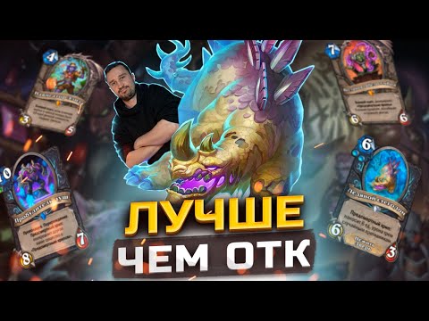 Видео: ТОННА УРОНА С ХРИПОВ - Стегодон ДК | Затерянный Город Унгоро | Hearthstone