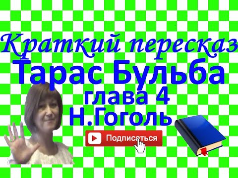 Видео: Краткий пересказ Н.Гоголь "Тарас Бульба" глава 4