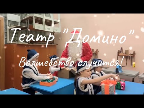 Видео: Театр Домино - Волшебство Случится (новогодний мини-фильм)