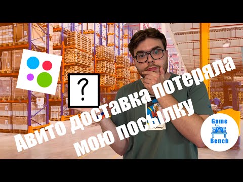 Видео: Авито доставка потеряла мою посылку!