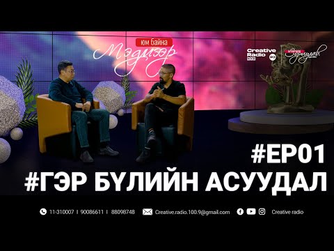 Видео: "МЭДМЭЭР ЮМ БАЙНА" хуулийн нэвтрүүлэг #EP01 Гэр бүл хоорондын асуудалд хуулийн зохицуулалтууд 👨‍⚖️⚖️