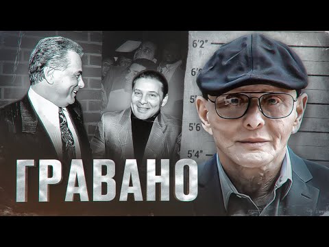 Видео: СЭММИ "БЫК" ГРАВАНО - ЖИВОЕ ВОПЛОЩЕНИЕ ЗОЛОТОЙ ЭРЫ АМЕРИКАНСКОЙ МАФИИ [Биография и факты]