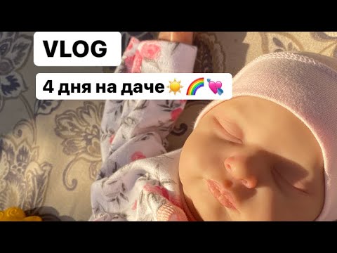 Видео: Влог с реборном Милек ☀️💗🌈4 дня на даче🌺❣️