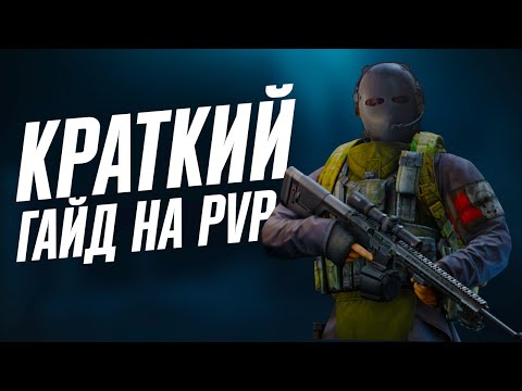 Видео: КРАТКИЙ ГАЙД НА PVP В ТАРКОВЕ | ПВП ТАРКОВ | ESCAPE FROM TARKOV | EFT | PIXEL8 |