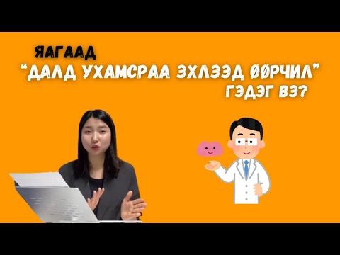 Видео: Яагаад ихэнх номон дээр ЭХЛЭЭД ДАЛД УХАМСРАА өөрчил гэдэг вэ? / Battsetseg BookTuber