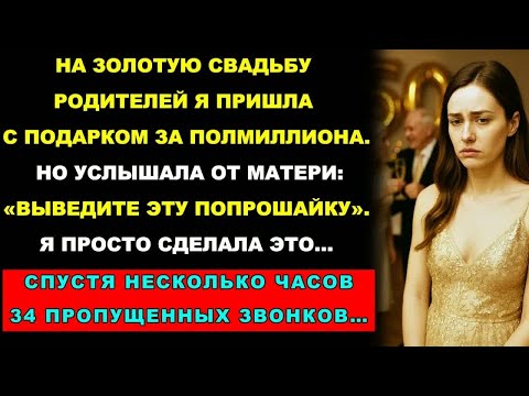 Видео: Я Оплатила Родителям Золотую Свадьбу, А Потом От Мамы Услышала： Выведите Эту Попрошайку, и Тогда