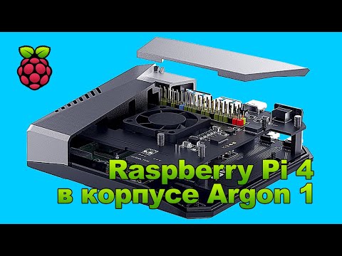 Видео: Raspberry Pi 4 и корпус Argon 1. Распаковка и сборка.