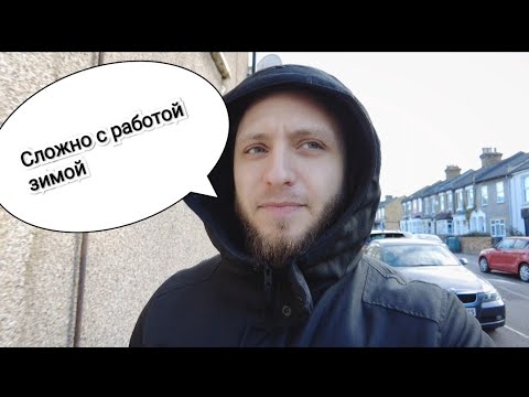 Видео: ВОТ ПОЧЕМУ НЕ СТОИТ ЕХАТЬ ЗИМОЙ  РАБОТАТЬ В АНГЛИЮ НА ФЕРМЫ ИЛИ ЛОНДОН