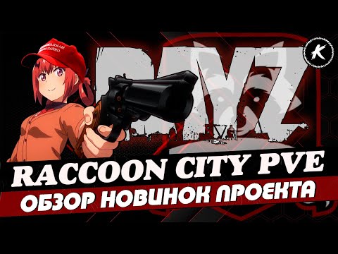 Видео: ОБЗОР PVE ПРОЕКТА RACCOON CITY | БОТЫ | МУТАНТЫ | КВЕСТЫ| #dayz