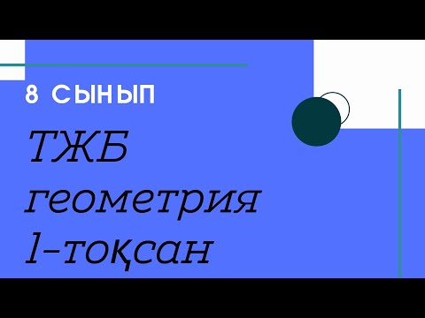Видео: ТЖБ. 8 сынып. Геометрия. 2-нұсқа. 1-тоқсан