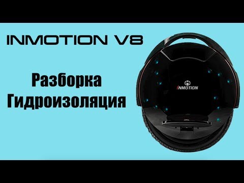 Видео: Моноколесо Inmotion V8 гидроизоляция и разборка